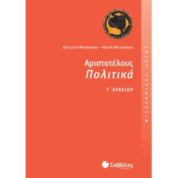 Αριστοτέλους Πολιτικά Γ΄ Λυκείου